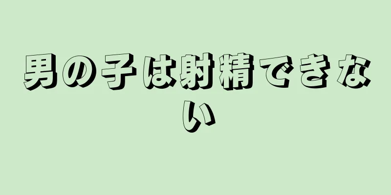 男の子は射精できない