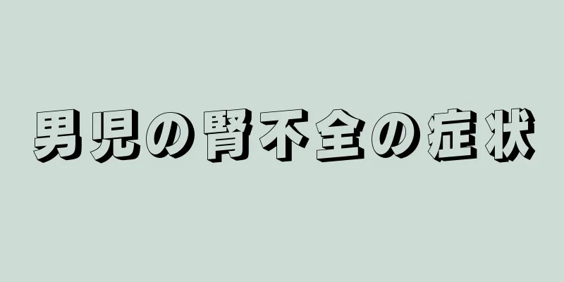 男児の腎不全の症状