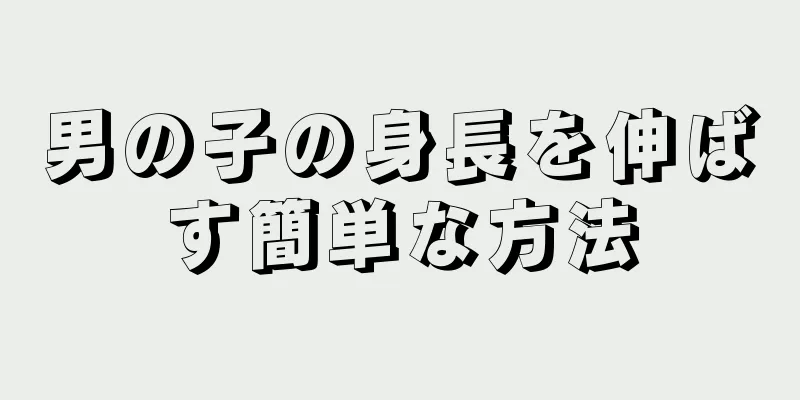 男の子の身長を伸ばす簡単な方法