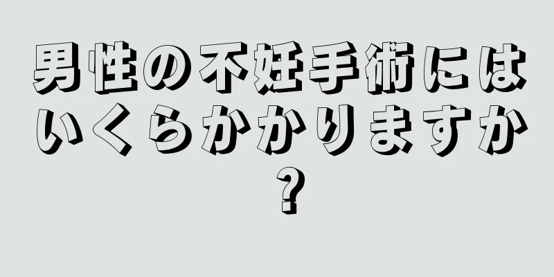 男性の不妊手術にはいくらかかりますか？