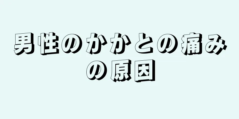 男性のかかとの痛みの原因