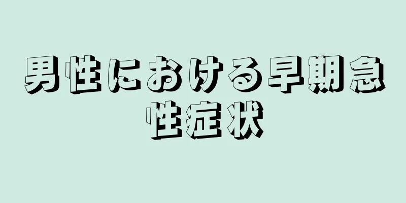 男性における早期急性症状