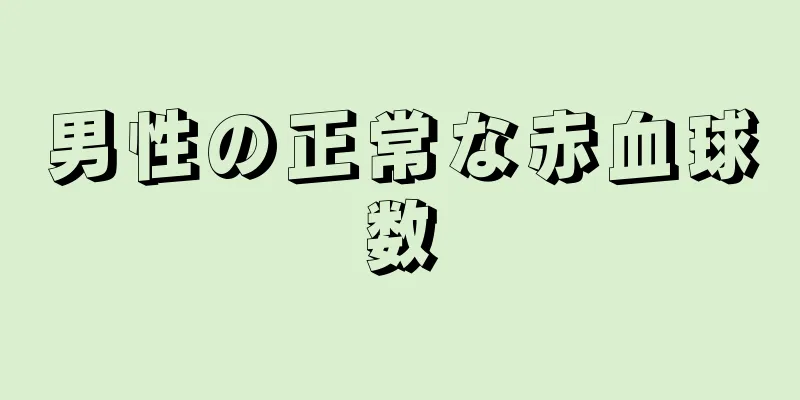 男性の正常な赤血球数