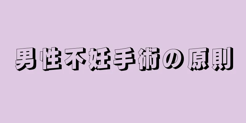 男性不妊手術の原則