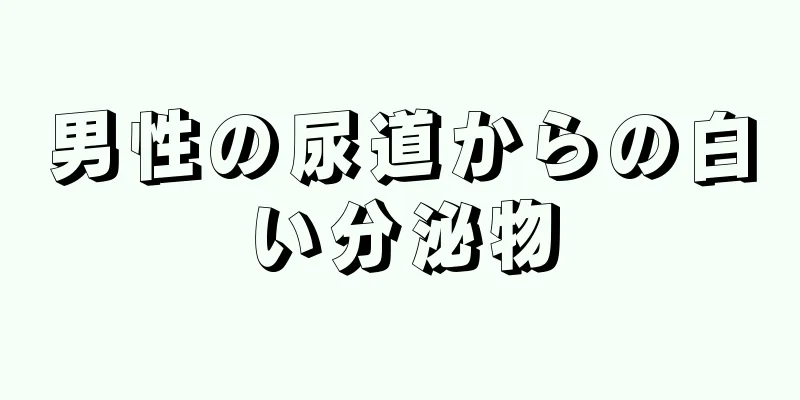 男性の尿道からの白い分泌物