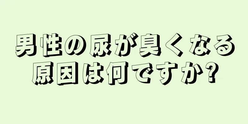 男性の尿が臭くなる原因は何ですか?