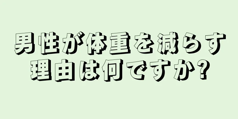 男性が体重を減らす理由は何ですか?