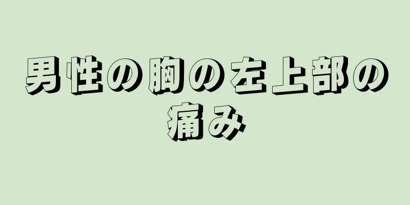男性の胸の左上部の痛み