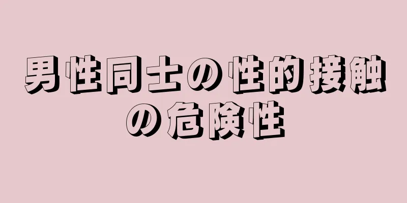 男性同士の性的接触の危険性