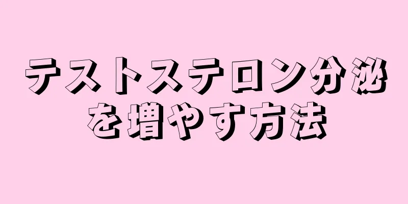 テストステロン分泌を増やす方法