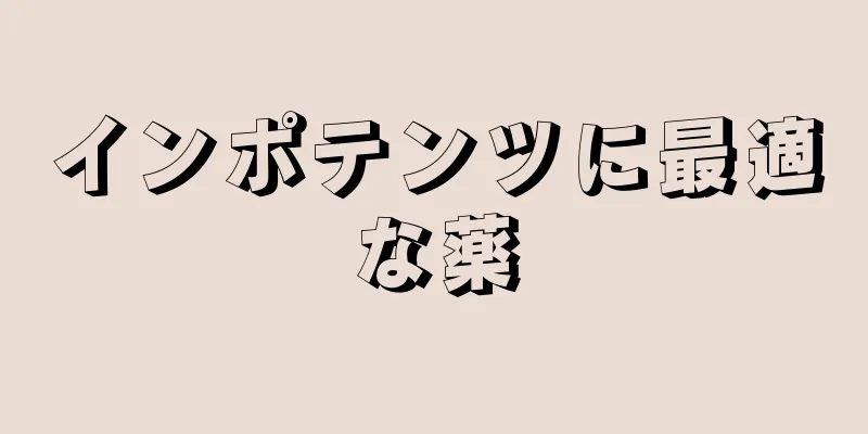 インポテンツに最適な薬