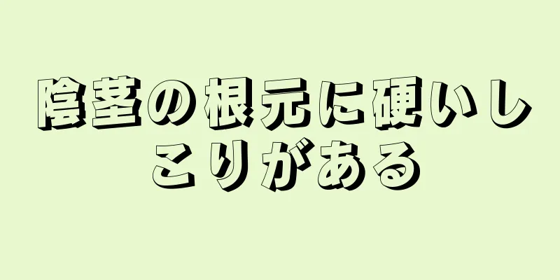 陰茎の根元に硬いしこりがある