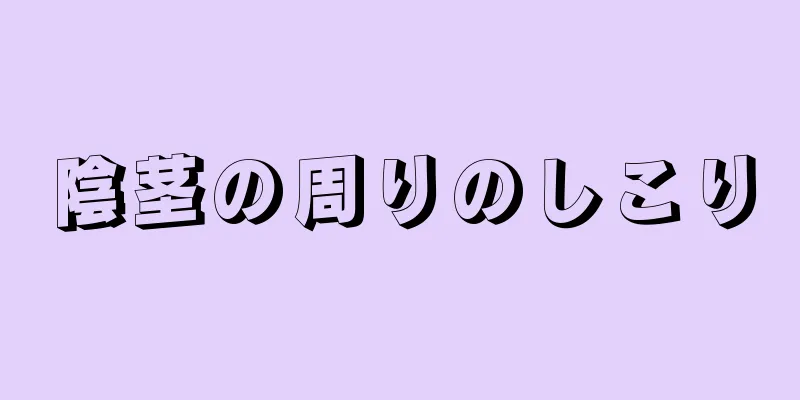 陰茎の周りのしこり