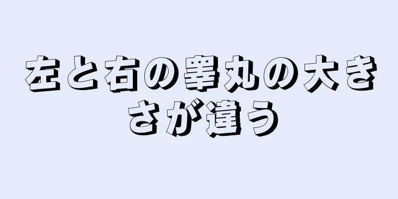 左と右の睾丸の大きさが違う