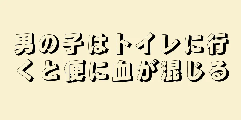 男の子はトイレに行くと便に血が混じる