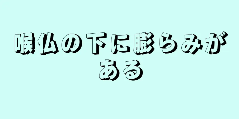 喉仏の下に膨らみがある