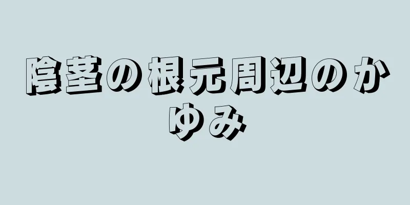 陰茎の根元周辺のかゆみ