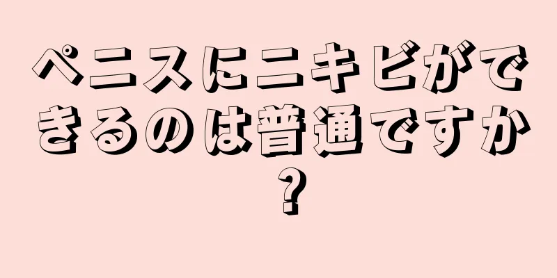 ペニスにニキビができるのは普通ですか？