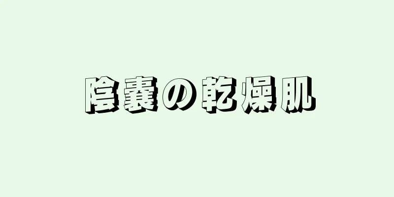 陰嚢の乾燥肌