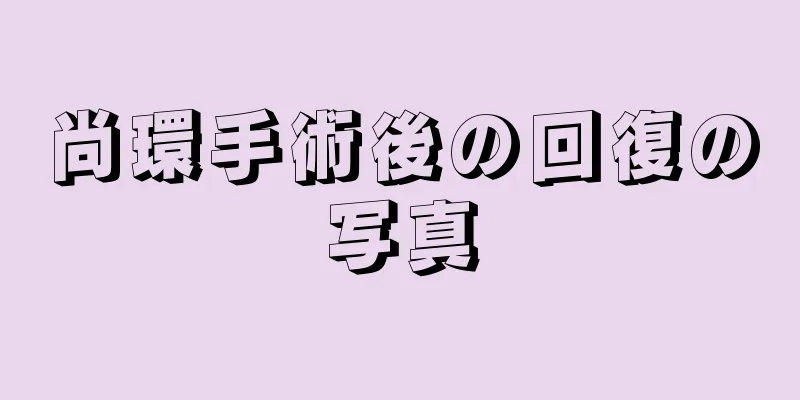 尚環手術後の回復の写真