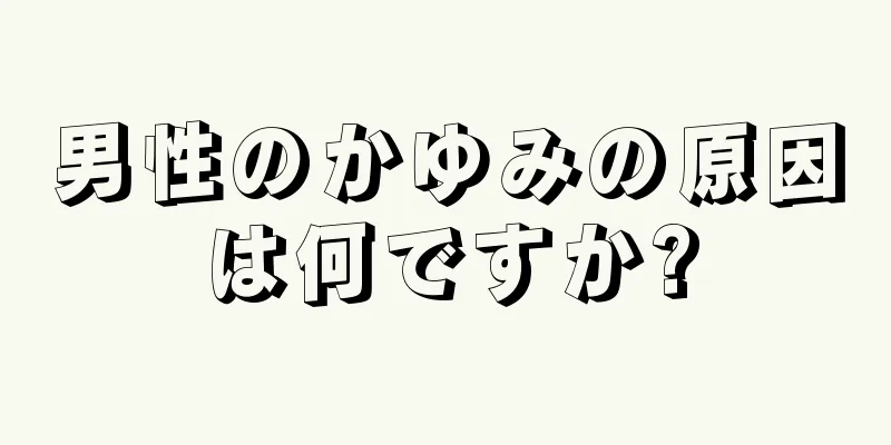 男性のかゆみの原因は何ですか?
