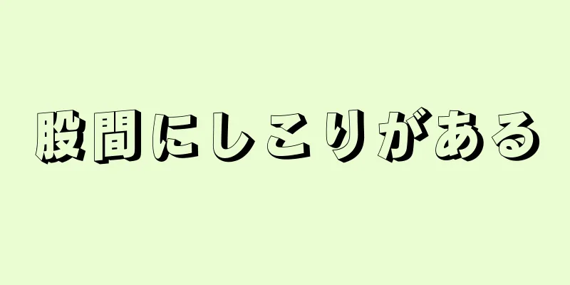 股間にしこりがある