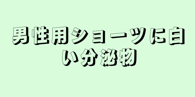 男性用ショーツに白い分泌物