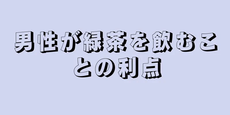 男性が緑茶を飲むことの利点