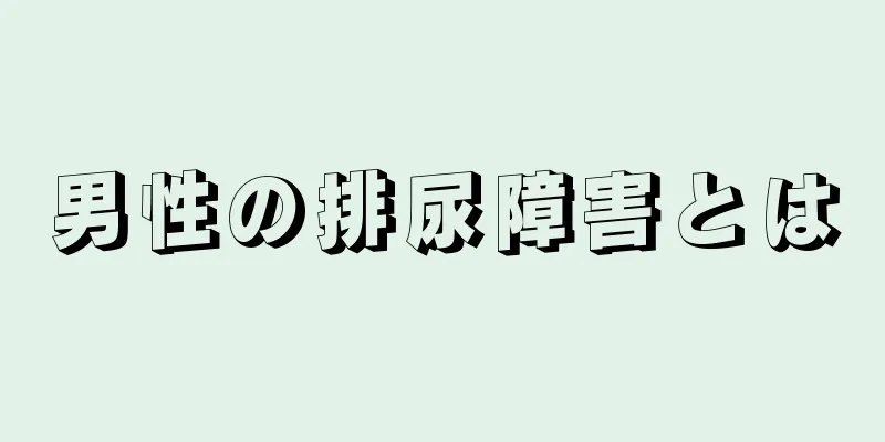 男性の排尿障害とは