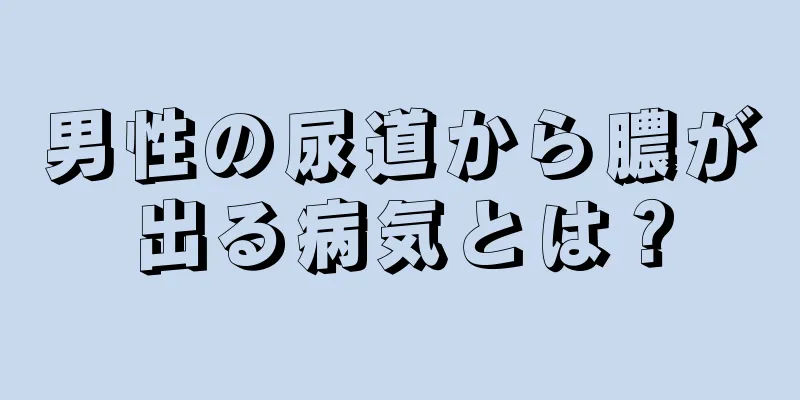 男性の尿道から膿が出る病気とは？