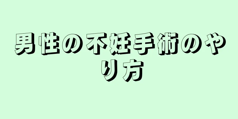 男性の不妊手術のやり方