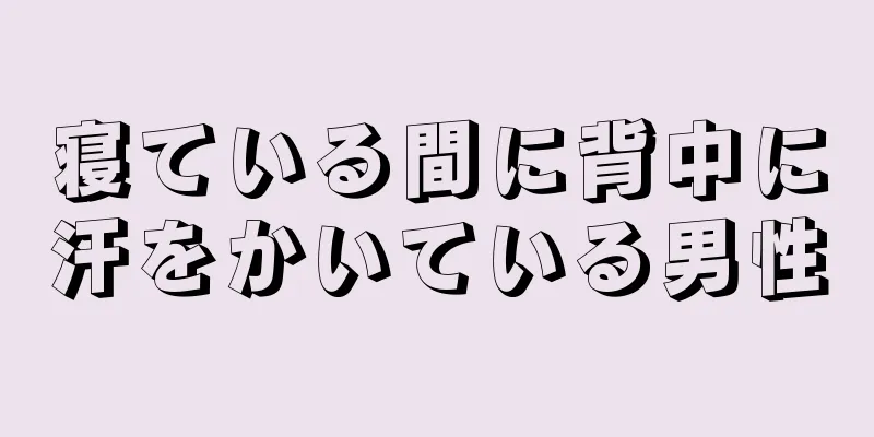 寝ている間に背中に汗をかいている男性