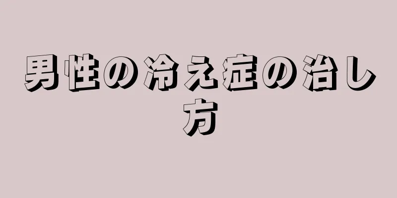 男性の冷え症の治し方