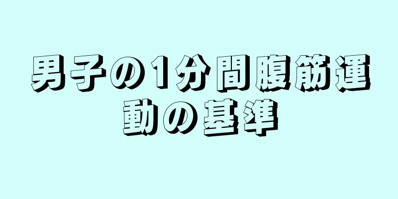 男子の1分間腹筋運動の基準