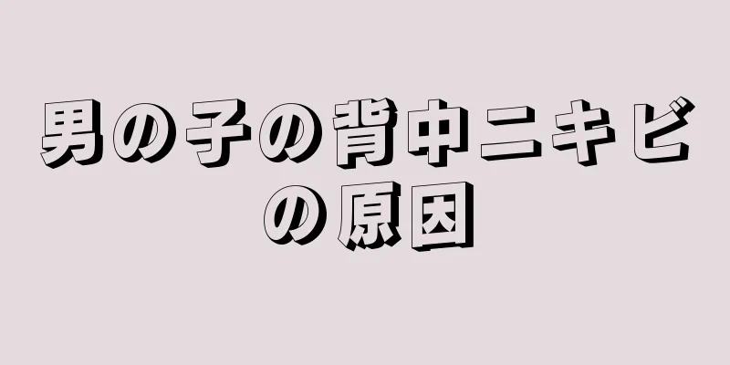 男の子の背中ニキビの原因