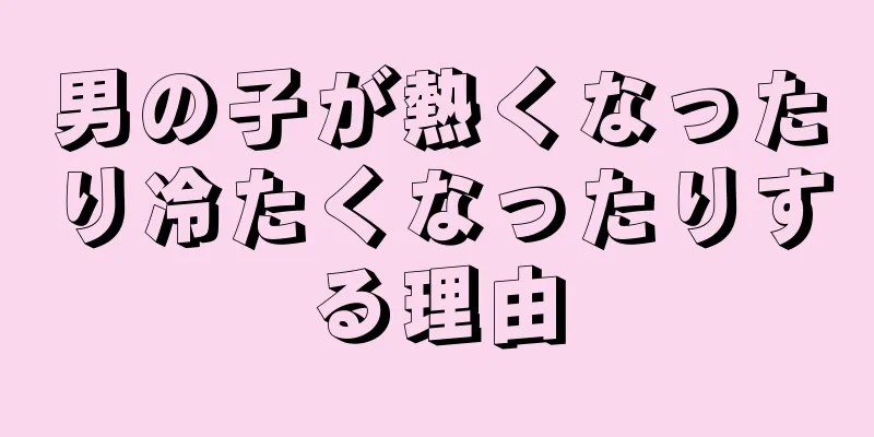 男の子が熱くなったり冷たくなったりする理由