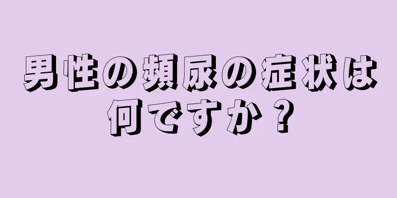 男性の頻尿の症状は何ですか？
