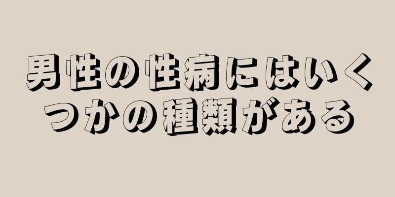 男性の性病にはいくつかの種類がある