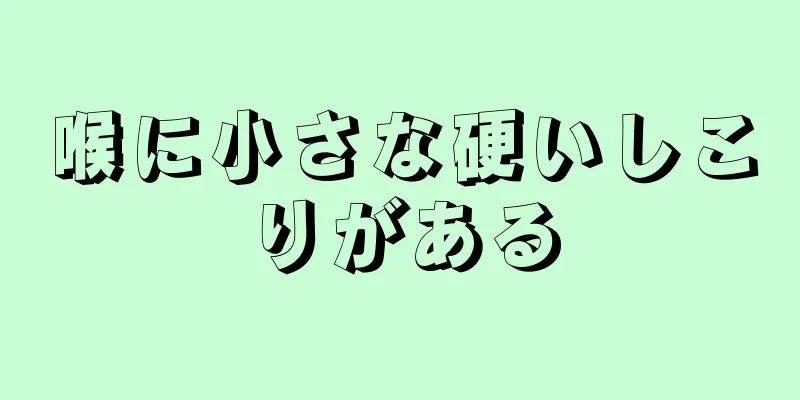 喉に小さな硬いしこりがある