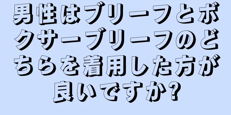 男性はブリーフとボクサーブリーフのどちらを着用した方が良いですか?