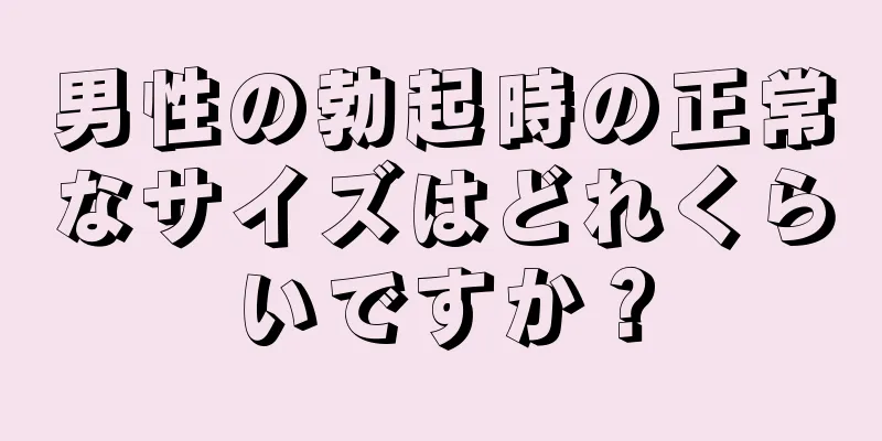 男性の勃起時の正常なサイズはどれくらいですか？