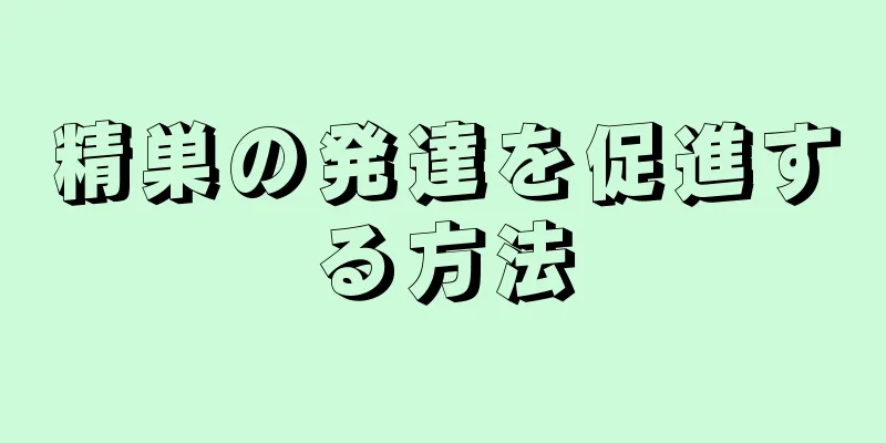 精巣の発達を促進する方法