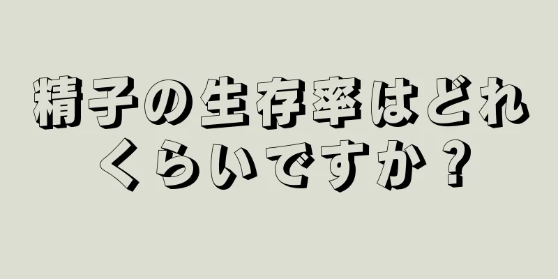 精子の生存率はどれくらいですか？
