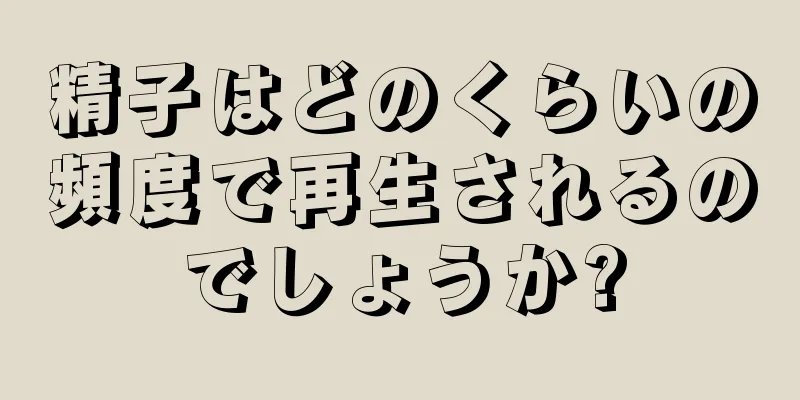 精子はどのくらいの頻度で再生されるのでしょうか?