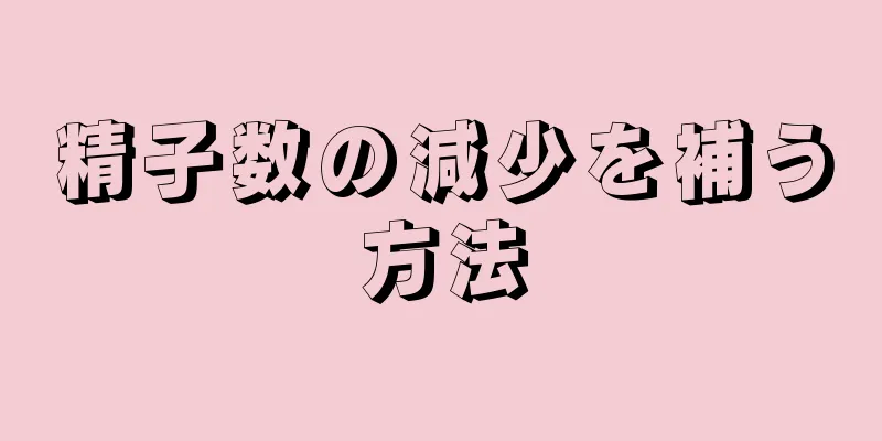 精子数の減少を補う方法