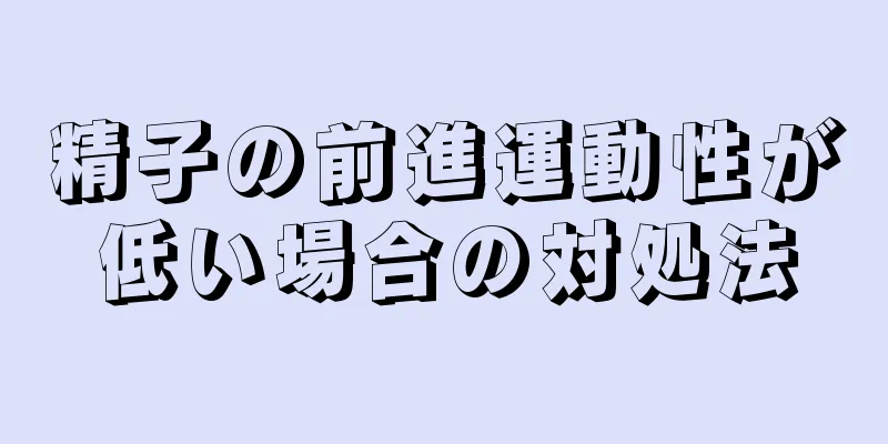 精子の前進運動性が低い場合の対処法