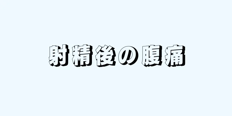 射精後の腹痛