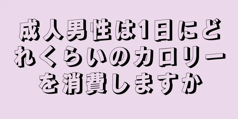 成人男性は1日にどれくらいのカロリーを消費しますか
