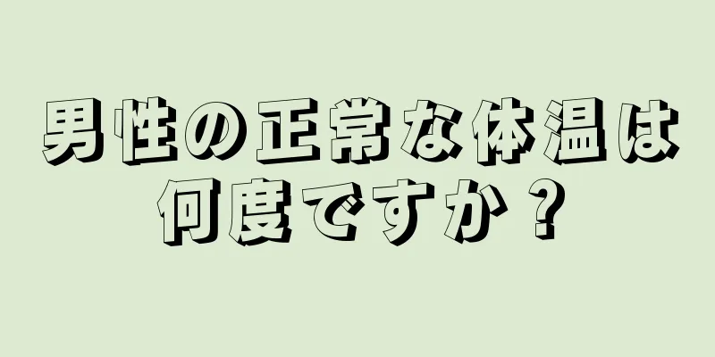 男性の正常な体温は何度ですか？