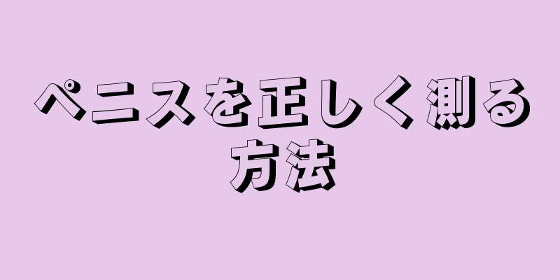 ペニスを正しく測る方法